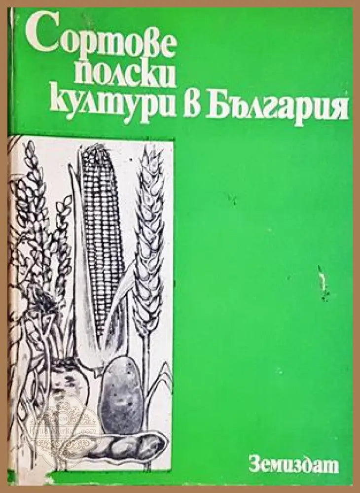 Сортове полски култури в България