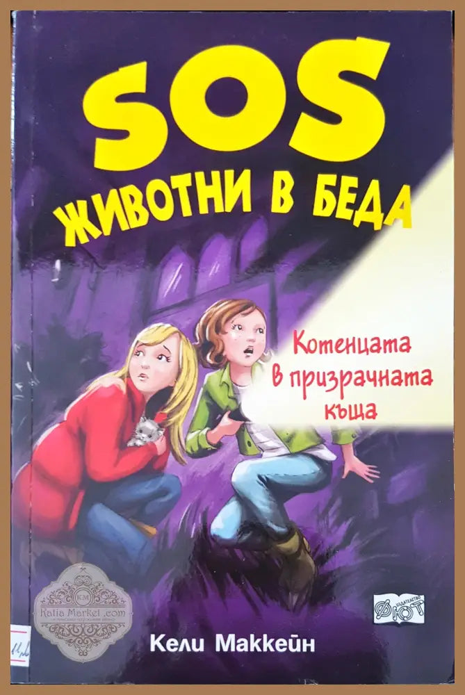 SOS животни в беда котенцата в призрачната къща - Кели Маккейн - Книги