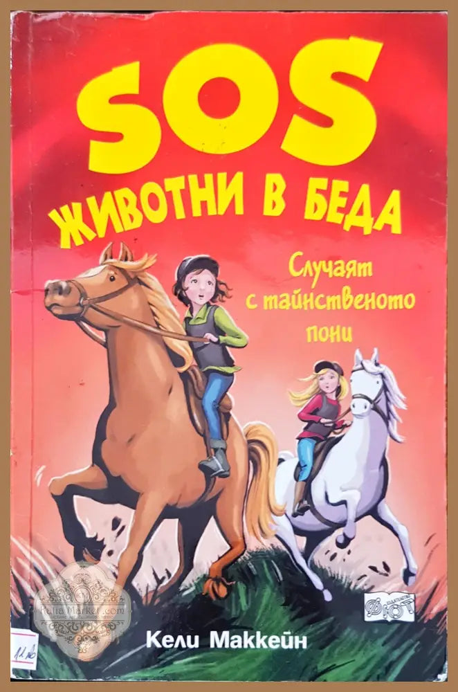 SOS животни в беда мистерията с кученцето на скалата - Кели Маккейн - Книги