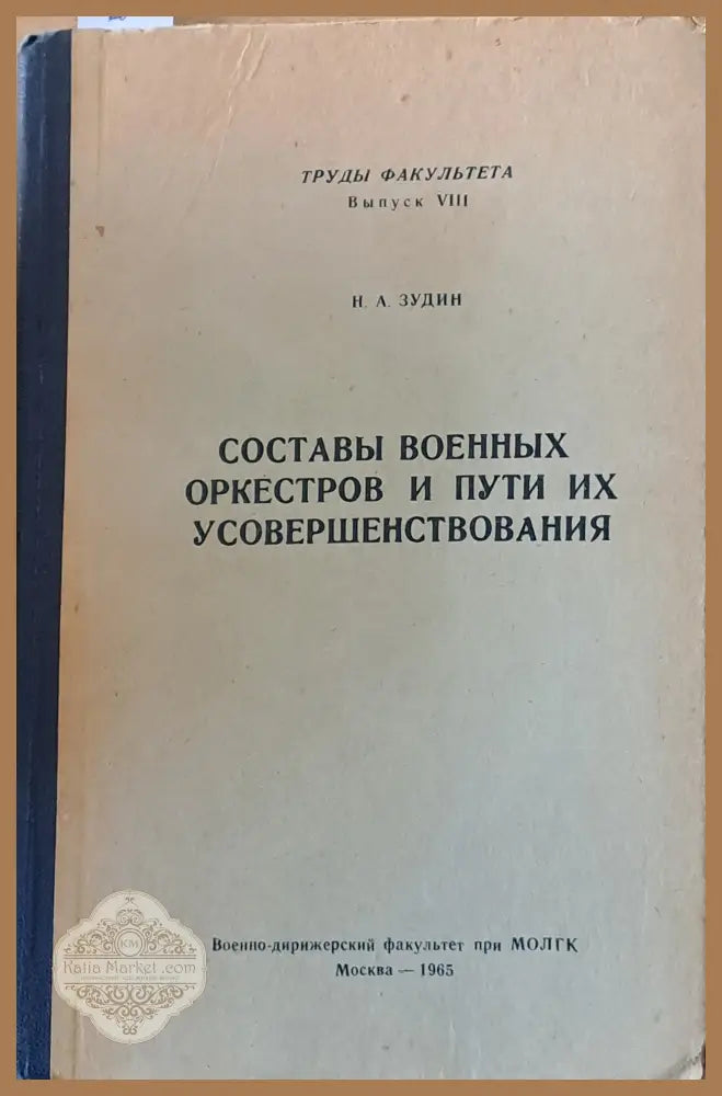 Составы военных оркестров и пути их усовершенствования - Н. А. Зудин - Книги