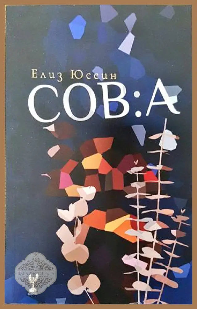 Сова - Елиз Юсеин - Книги