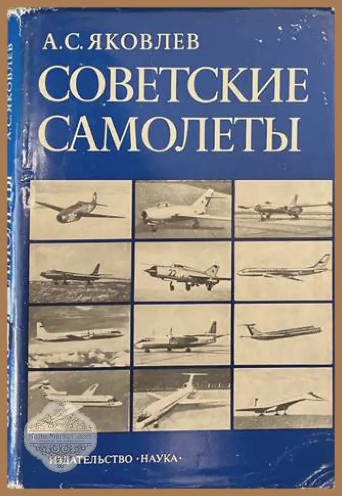 Советские самолеты - А. С. Яковлев