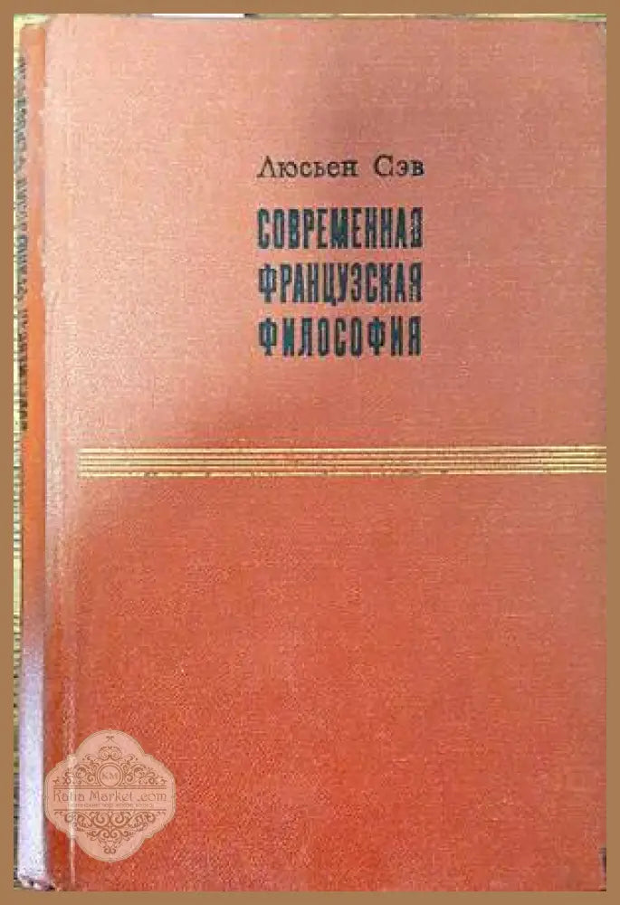 Современная французская философия - Г. А. Курсанова - Книги
