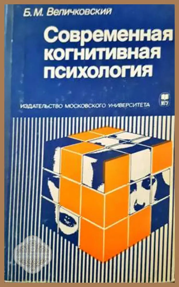 Современная когнитивная психология (1639) - Книга