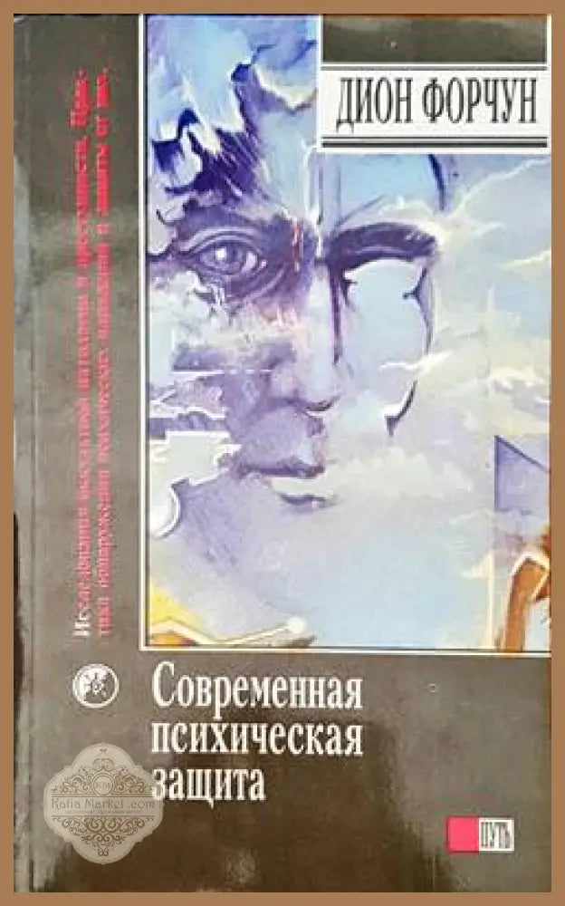 Современная психическая защита - Дион Форчун - Книги