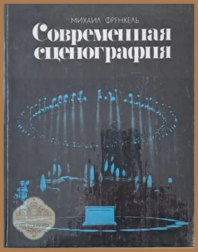 Современная сценография - Михаил Френкель - Книги