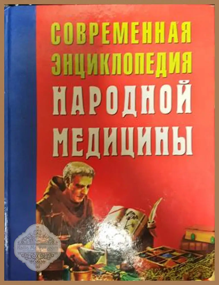 Современная знциклопедия народной медицинъи - А.Ф. Конев Л.С. Конева - Книги