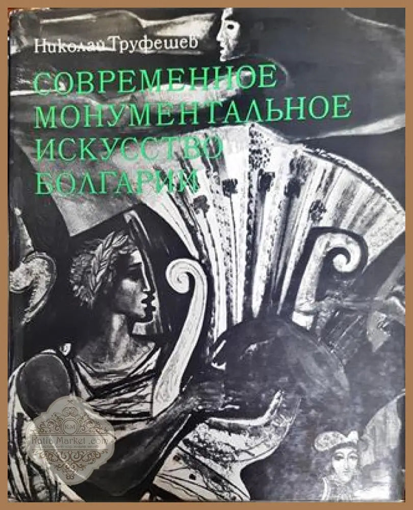 Современное монументальное искусство Болгарии - Николай Труфешев - Книги