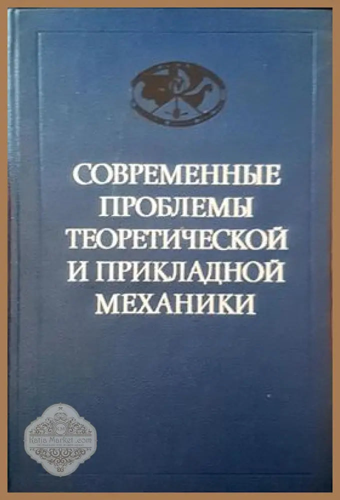 Современные проблемы теоретической и прикладной механики - Книги