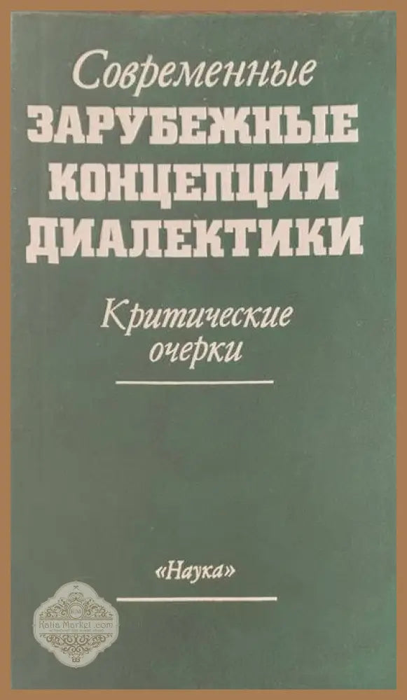 Современные зарубежные концепции диалектики - Книги