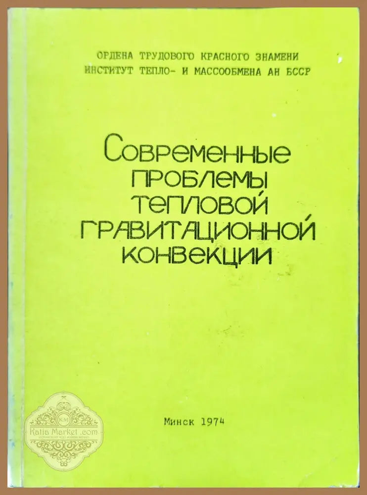 Современный проблемы тепловой гравитационной конвекции - Колектив - Книги