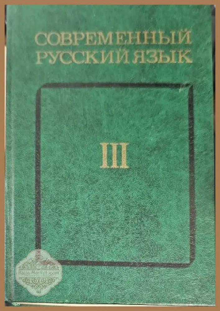 Современный русский язык III - В. БАБАЙЦЕВА Л. МАКСИМОВ - Книги