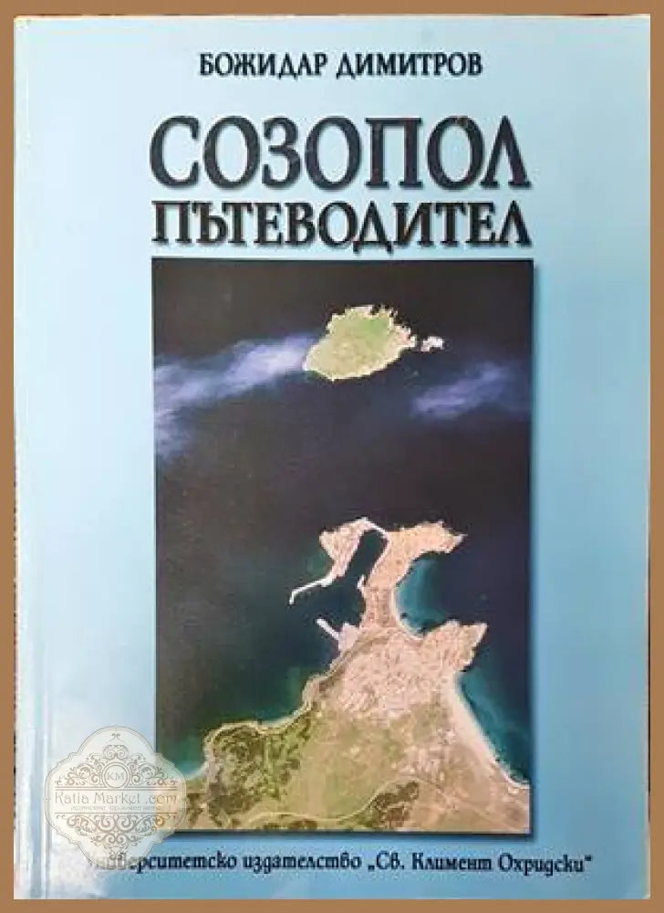 Созопол: Пътеводител - Божидар Димитров - Книги