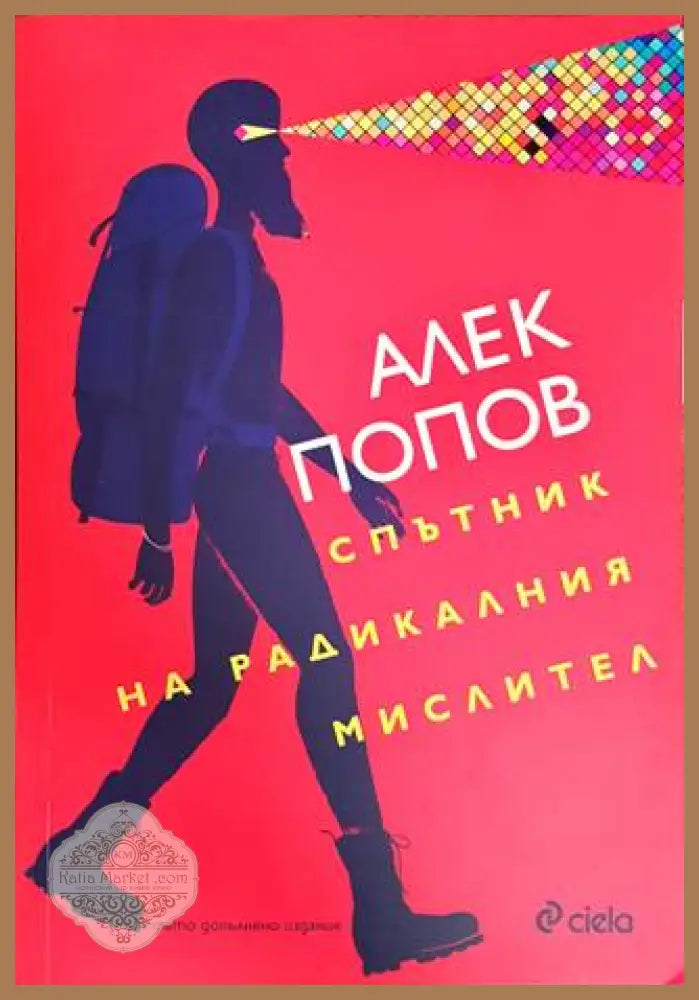 Спътник на радикалния мислител - Алек Попов - Книги