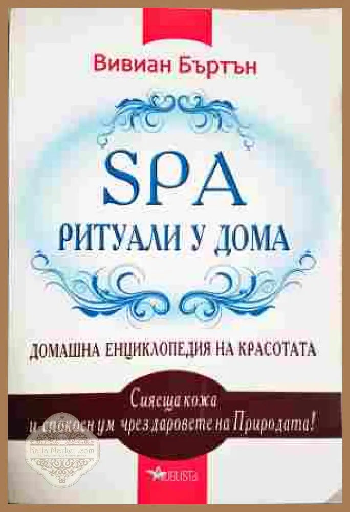 SPA ритуали у дома - Вивиан Бъртън