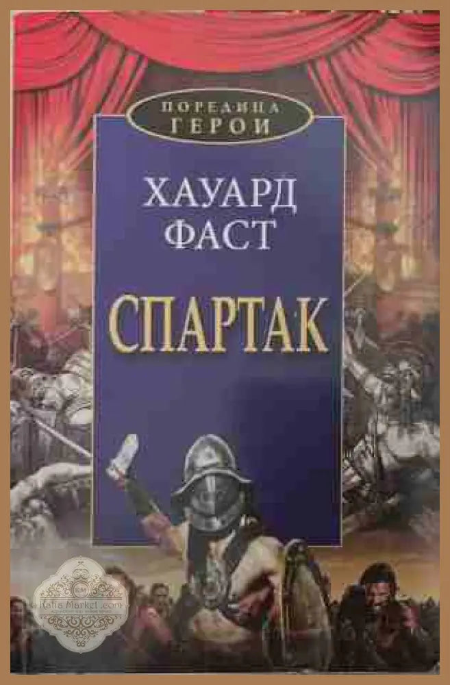 Спартак - Хауард Фаст - Книга