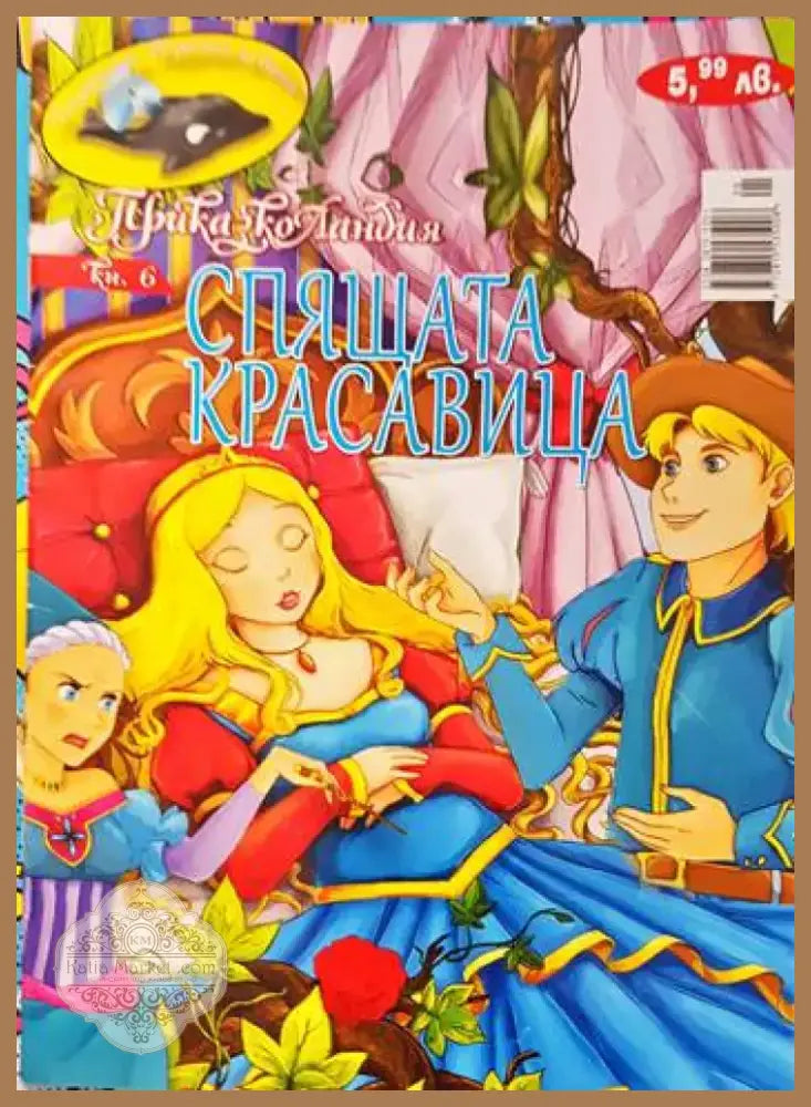 Спящата красавица (626) - Книга