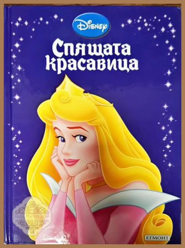 Спящата красавица - --- - Книги