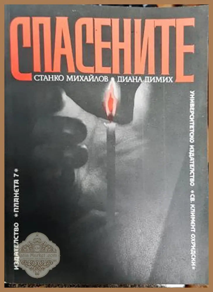 Спасените - Станко Михайлов Диана Димих - Книги