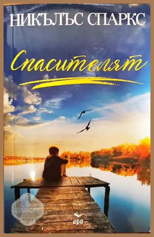 Спасителят - Никълъс Спаркс - Книги