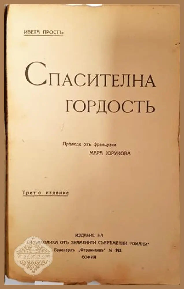 Спасителна гордость - Ивета Простъ - Ивета Простъ - Книга