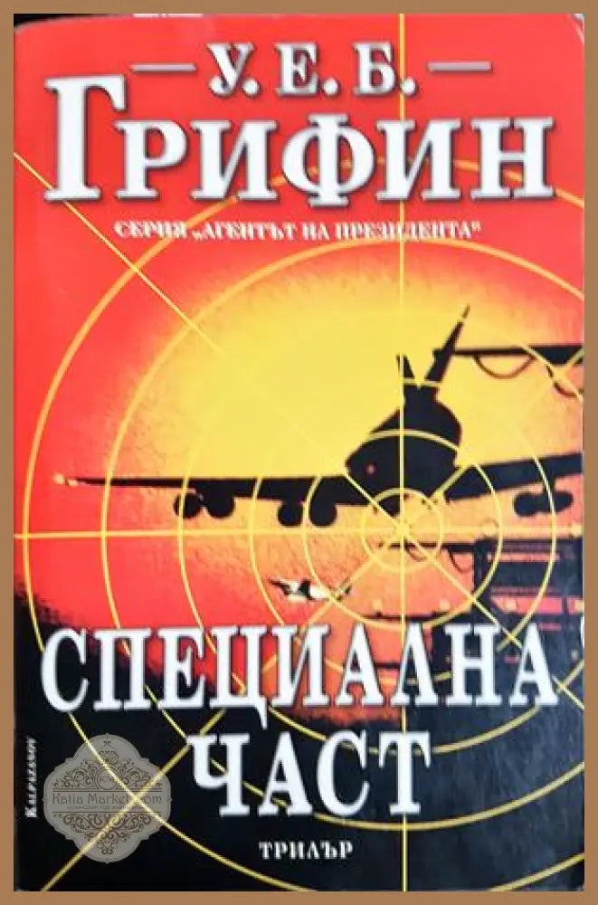 Специална част - У. Е. Б. Грифин - Книга