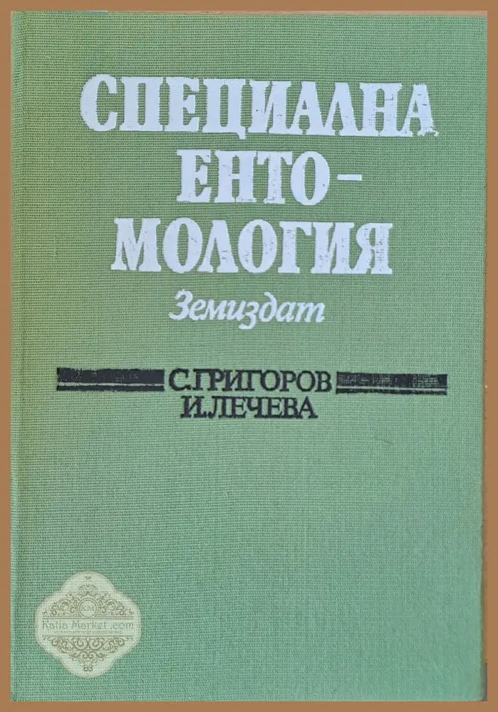 Специална ентомология - С. Григоров И. Лечева - Книги