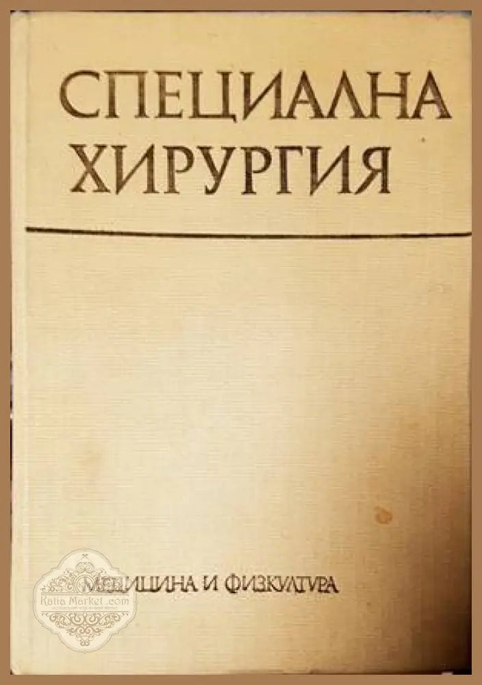 Специална хирургия - Колектив - Книги