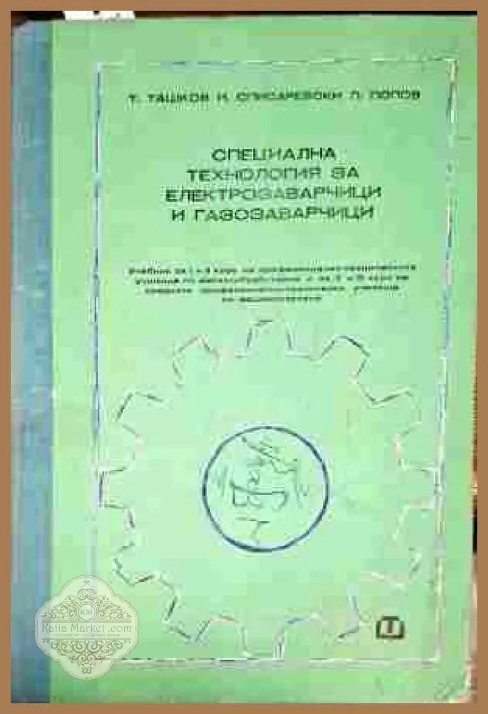 Специална технология за електрозаварчици и газозаварчици - Ташко Ташков Иван Списаревски Петър Попов - Книги