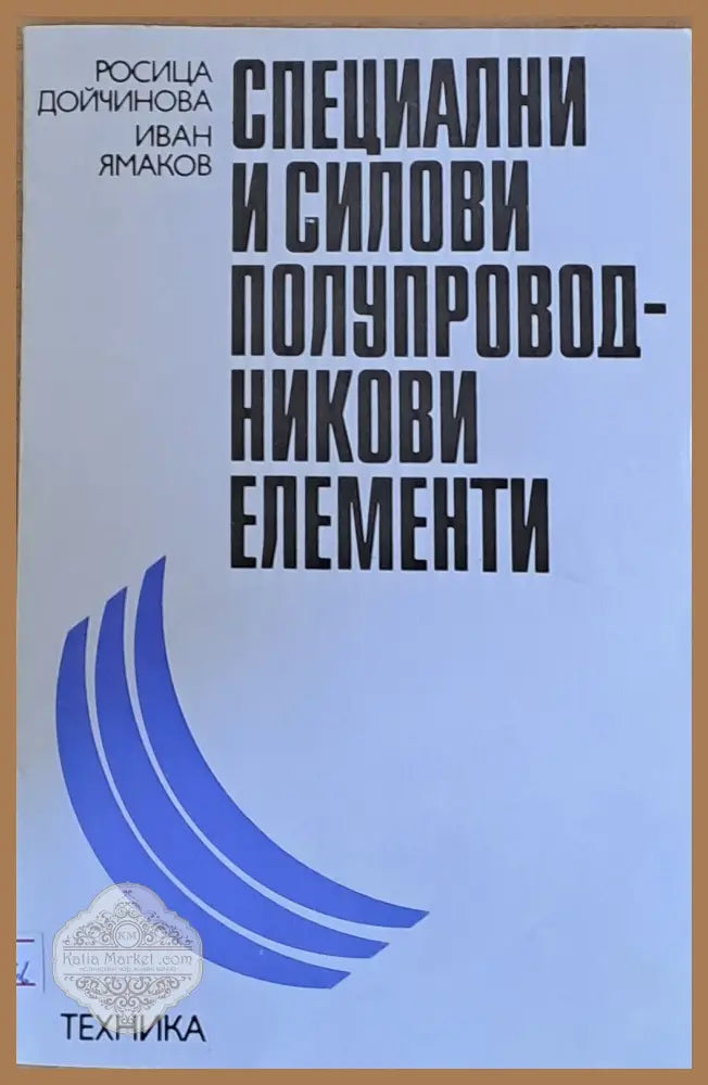 Специални и силови полупроводникови елементи - Р. Зойчинова И. Ямаков - Книги