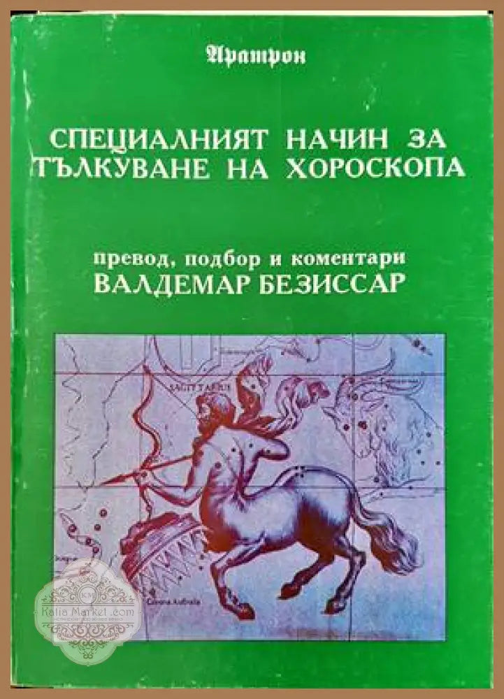 Специалният начин за тълкуване на хороскопа - Валдемар Безиссар - Книги