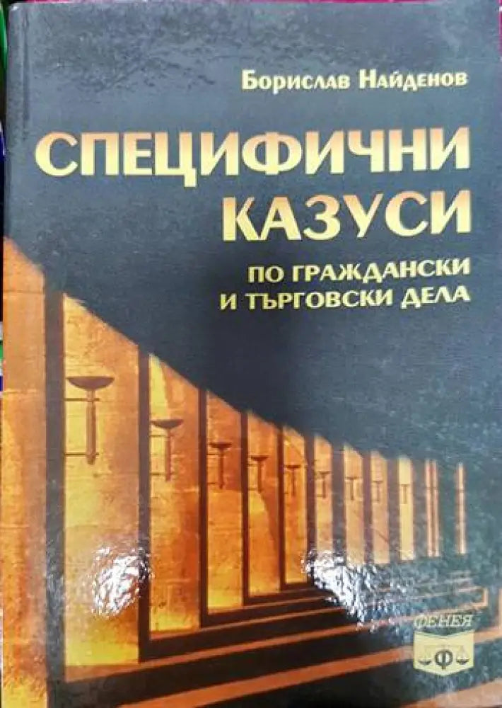 Специфични казуси по граждански и търговски дела (1240) - Книга