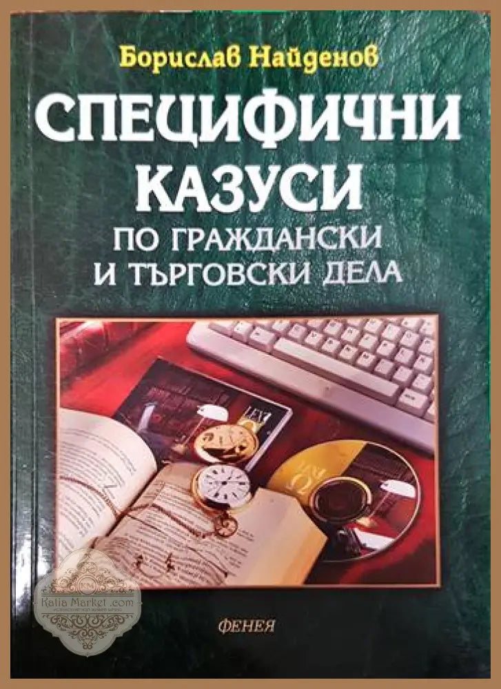 Специфични казуси по граждански и търговски дела - Борислав Найденов - Книги