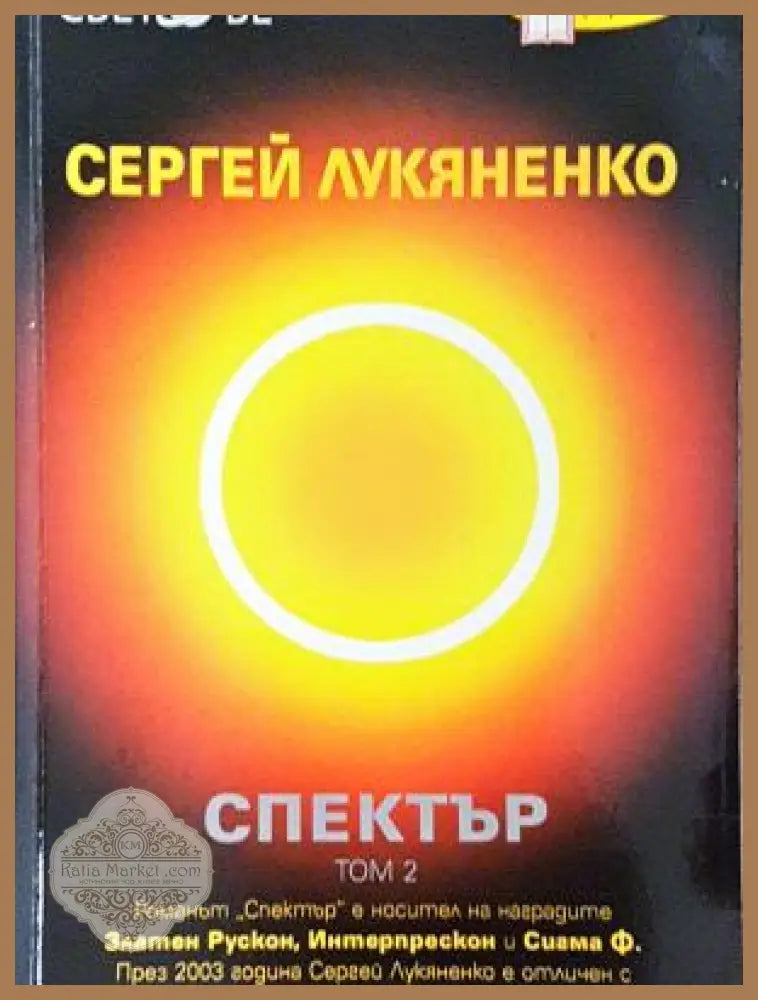 Спектър. Том 2 - Сергей Лукяненко
