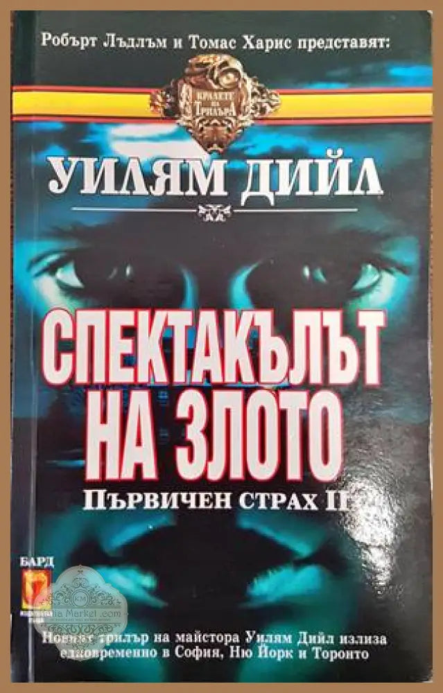 Спектакълът на злото - Уилям Дийл - Книги