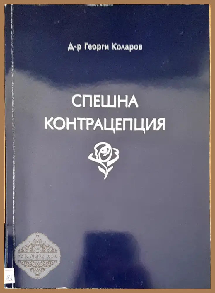 Спешна контрацепция (257) - Книга