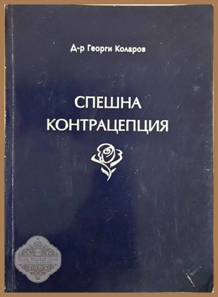 Спешна контрацепция - Георги Коларов - Книги