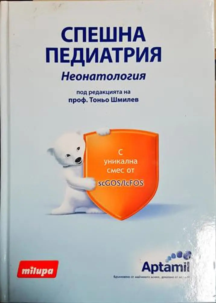 Спешна педиатрия. Неонатология - Проф. Тоньо Шмилев (1769) - Книга