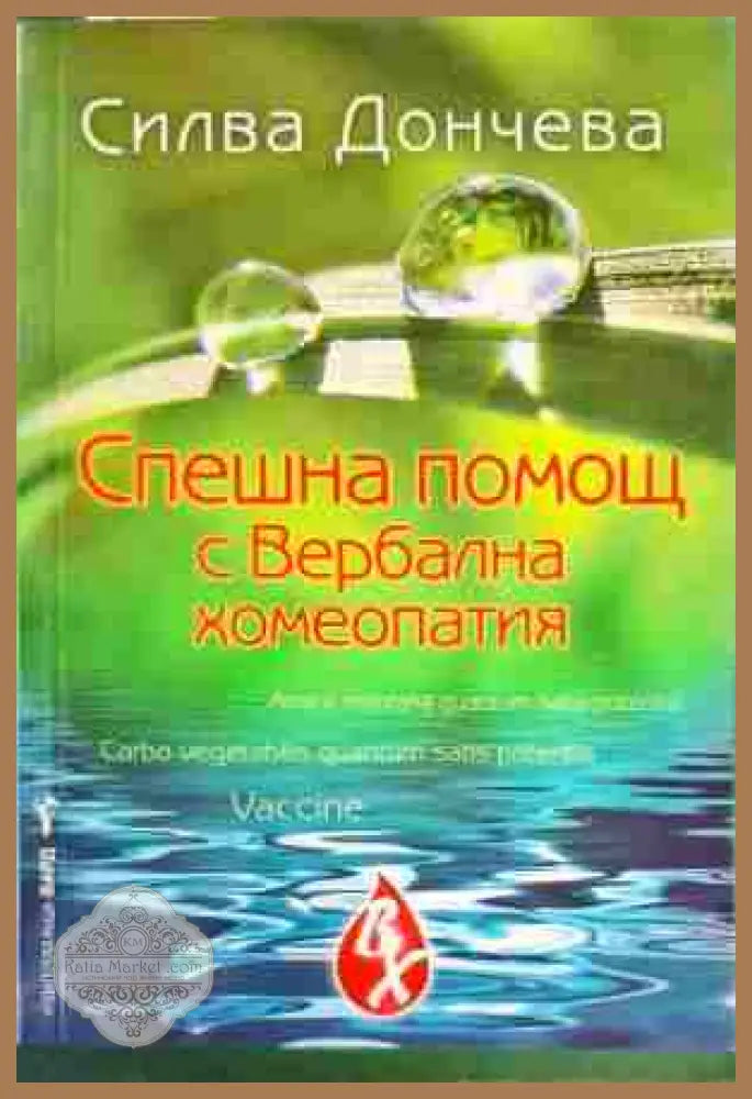 Спешна помощ с вербална хомеопатия - Силва Дончева - Книги