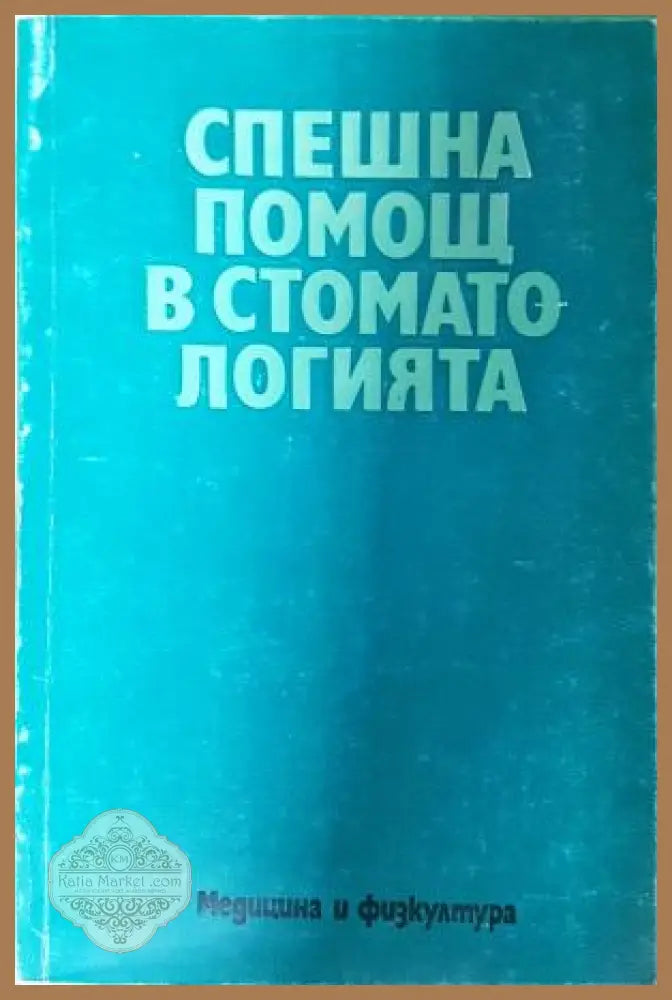 Спешна помощ в стоматологията