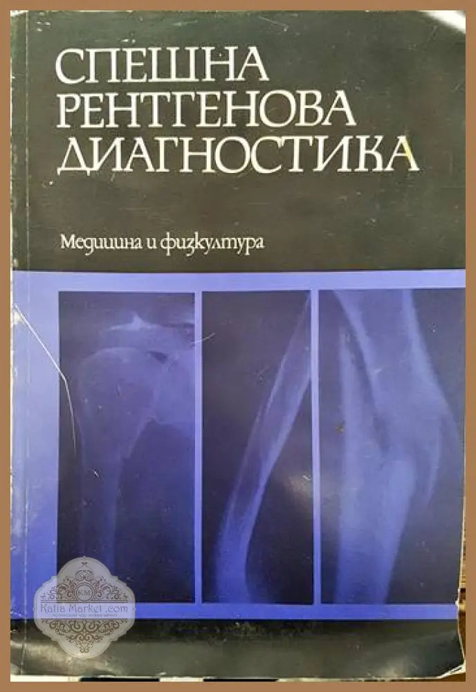 Спешна рентгенова диагностика - Л. Величков Ст. Крайчев - Книги