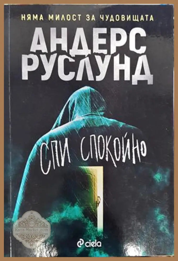 Спи спокойно - Андерс Руслунд - Книги