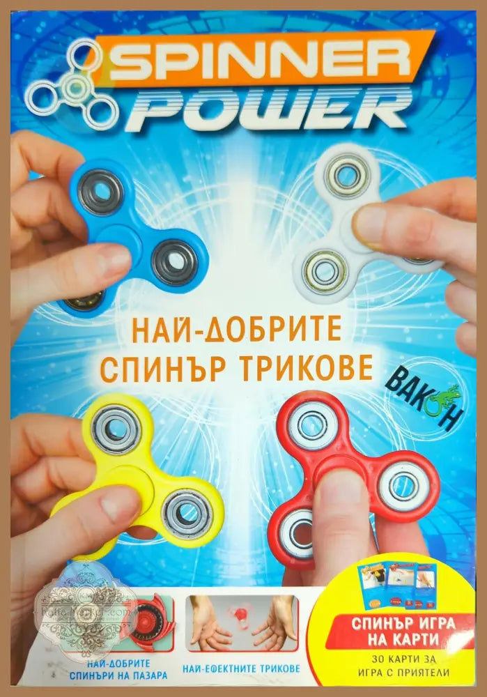 Spinner Power: Най-добрите спинър трикове - Колектив - Книги