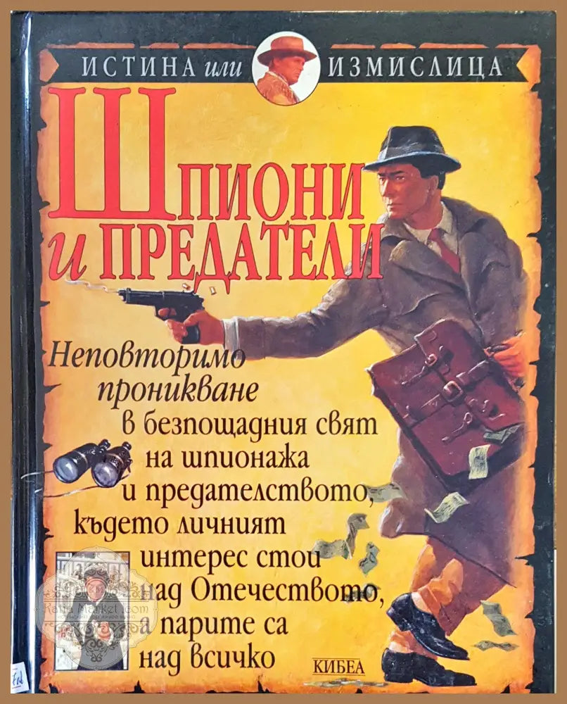 Шпиони и предатели - Стюарт Рос - Книги