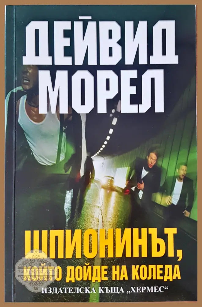 Шпионинът - Дейвид Морел - Книги