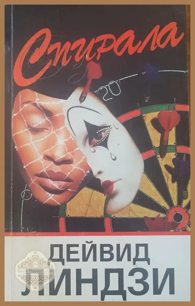 Спирала - Дейвид Линдзи - Книги