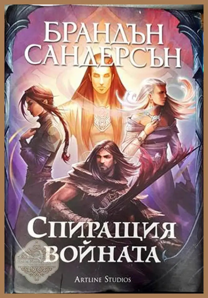 Спиращия войната - Брандън Сандерсън - Книги