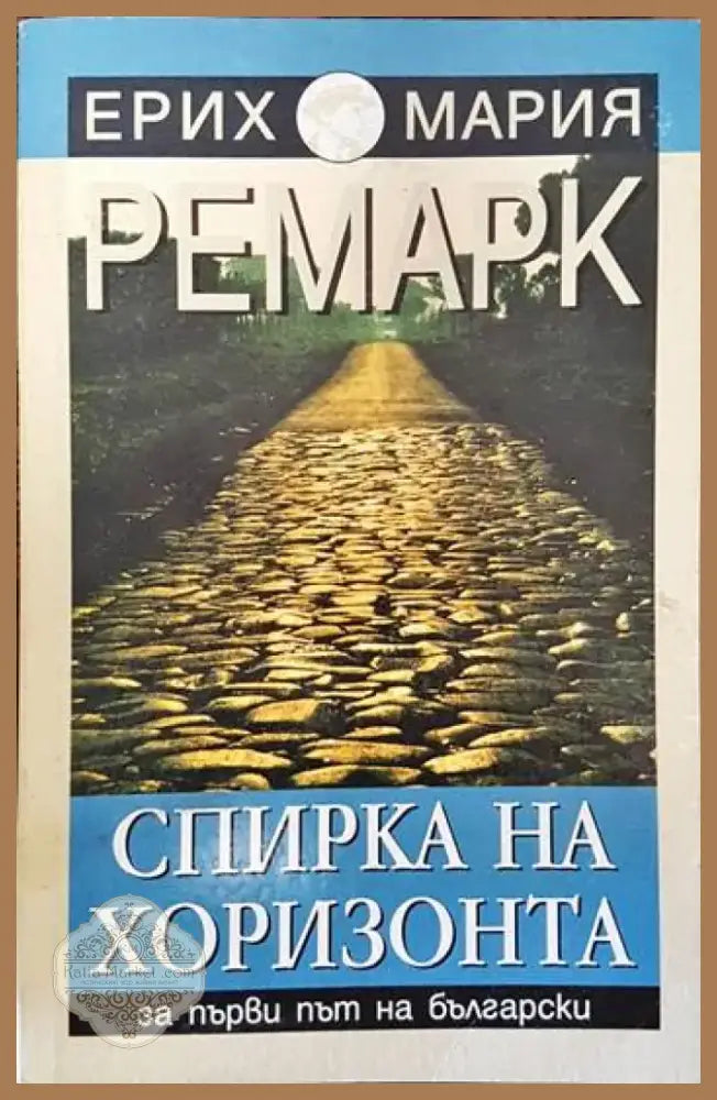Спирка на хоризонта (1684) - Книга