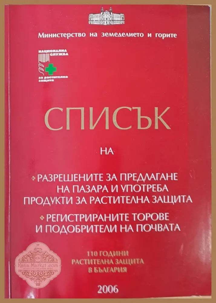 Списък на разрешените за предлагане и употреба продукти за растителна защита - Авторски колектив - Книги