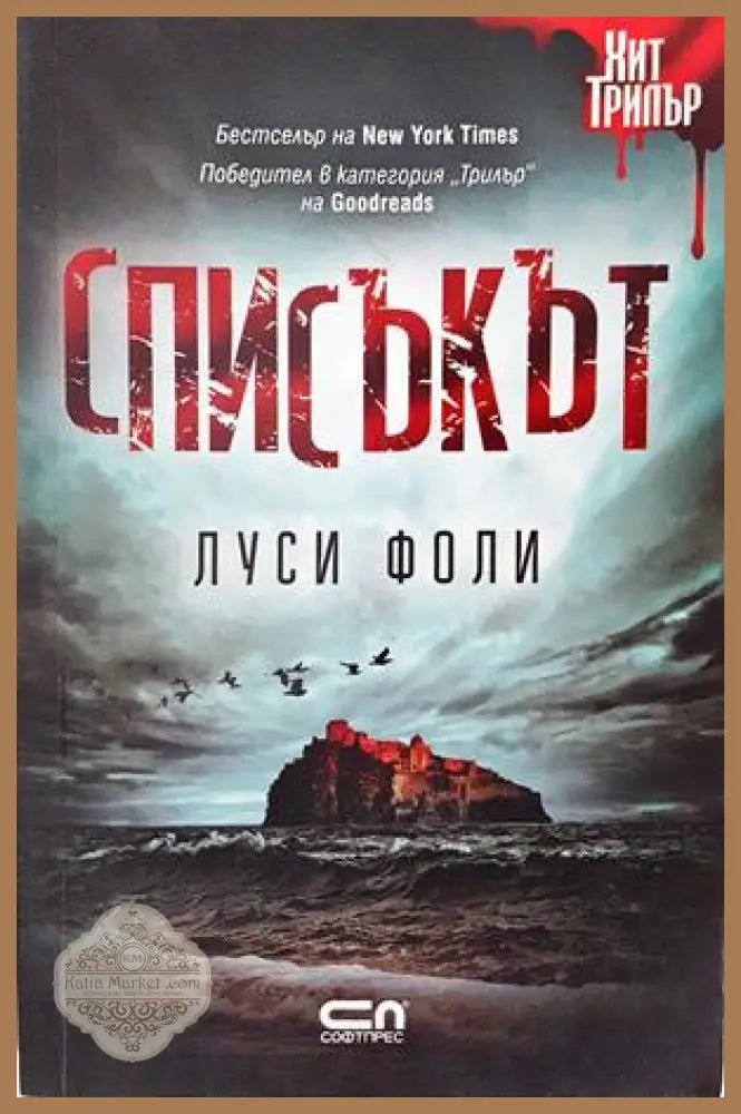 Списъкът - Луси Фоли
